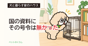 犬のしつけの「ハウス」とは？意味と置き場所の決め方