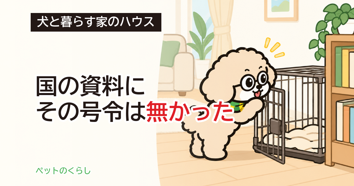 犬のしつけの「ハウス」とは?意味と置き場所の決め方