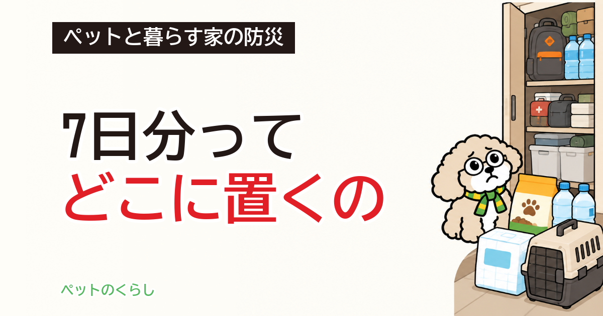 ペットの防災｜備蓄は何日分と、置き場所の分け方